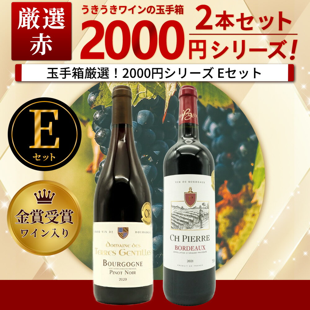 【よりどり4セットご購入で送料無料 A〜J セット (全10種)】スタッフ厳選2000円シリーズワインセット(赤2本)(Eセット) ワイン ワインセット