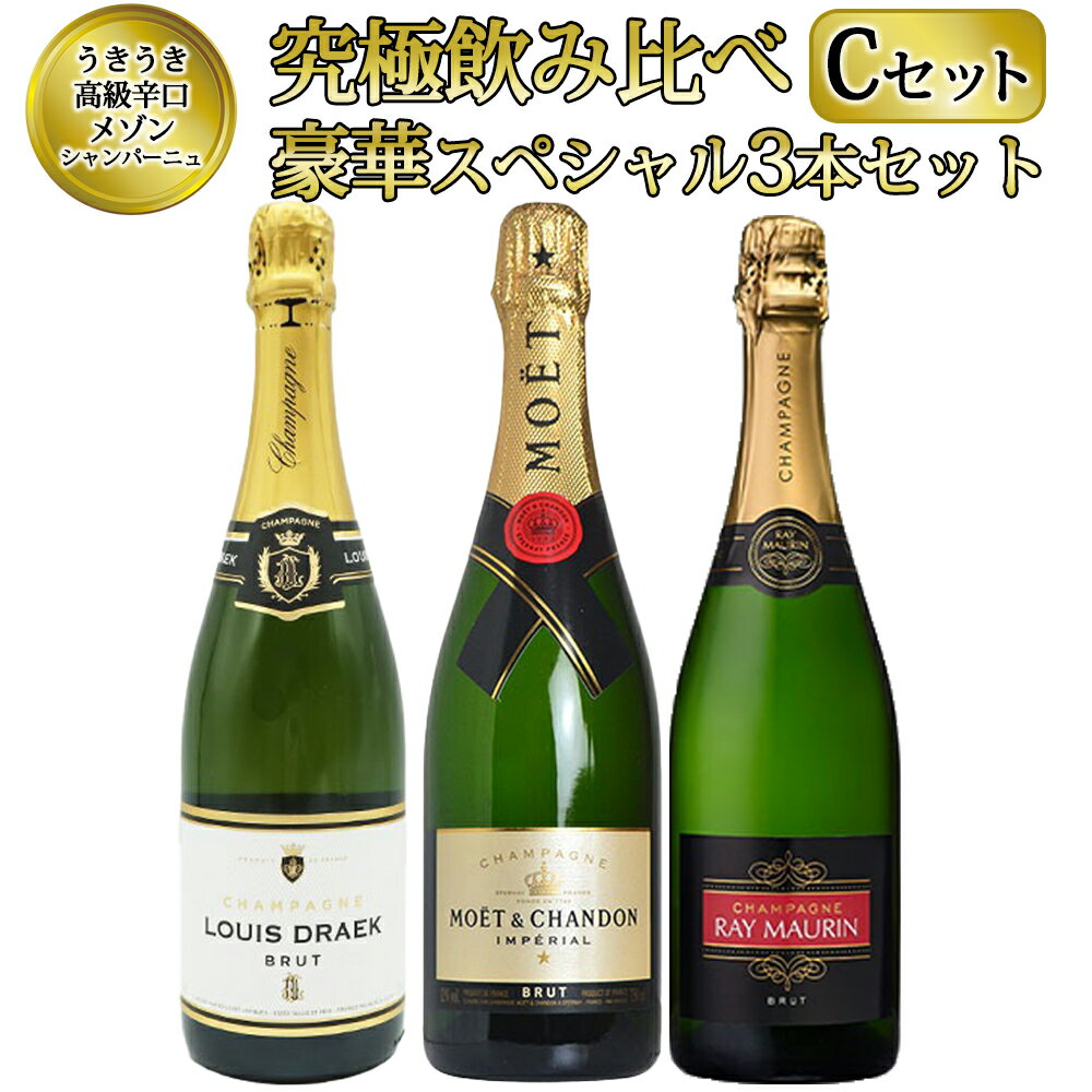 【あす楽】【送料無料】うきうき高級辛口有名メゾン シャンパーニュ究極飲み比べ豪華スペシャル3本セット Cセット