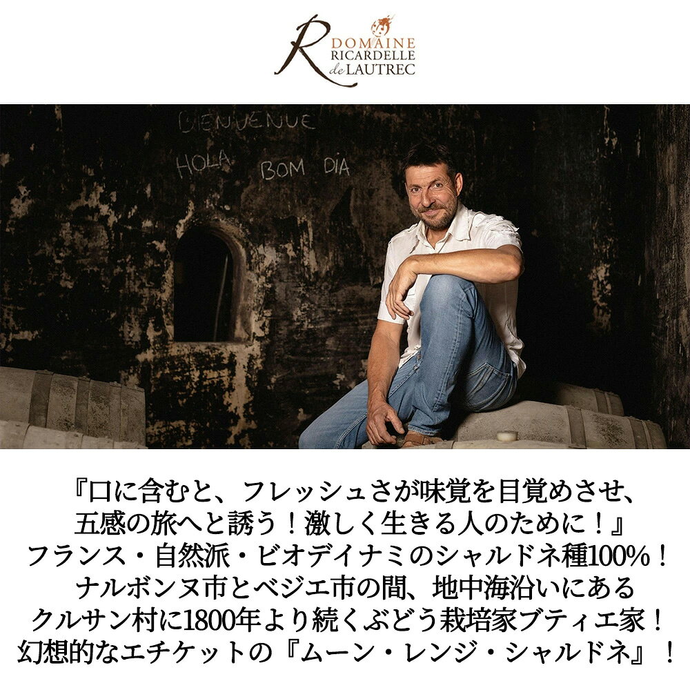 ムーン レンジ シャルドネ 2025 リオネル ブティエ家元詰 シャルドネ種100% 辛口 白 自然派 IGPペイ ドック シャルドネ ukigoods-10031256 愛あるしんちゃんショップ サンプル画像3