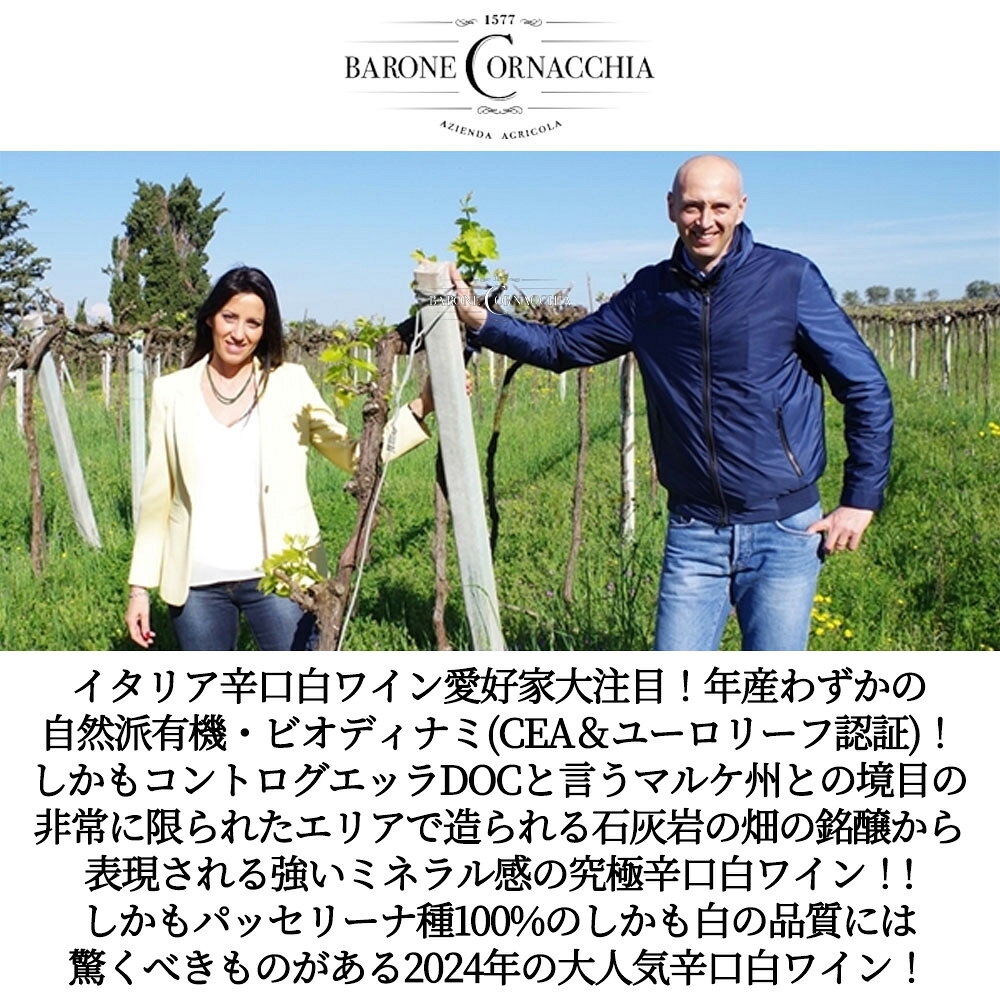 コントログエッラ パッセリーナ カサノーヴァ 2024 バローネ コルナッキア元詰 自然派 有機 ビオディナミ 12% ukigoods-10029315 愛あるしんちゃんショップ サンプル画像3