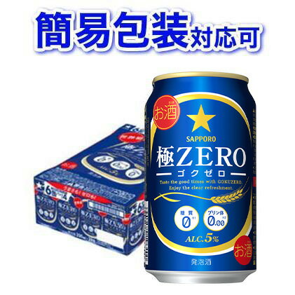 【簡易包装対応可】サッポロ 極ZERO 1ケース350ml缶×24本 【同梱不可】【代引不可】 【簡易包装対応可】サッポロ 極ZERO 1ケース350ml缶×24本 【同梱不可】【代引不可】