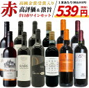 【送料無料】玉手箱厳選！高評価ワインや金賞ワインも入った激旨赤12本セット ワインセット (6種類×各2本)