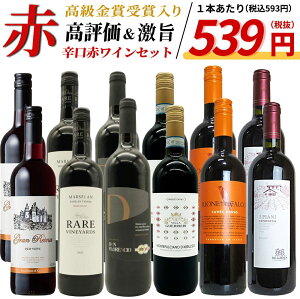 【送料無料】玉手箱厳選！高評価ワインや金賞ワインも入った激旨赤12本セット ワインセット (6種類×各2本)