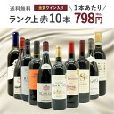 【送料無料】1本あたり798円!赤ワイン10本セット!金賞ワイン入りのランク上赤ワイン大集結!ブドウ品種も色々! ワインセット