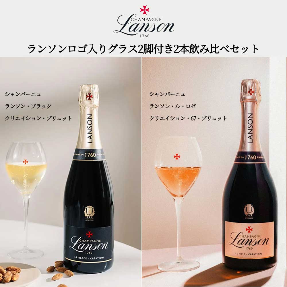 【ロゴ入りペアグラス付き】シャンパーニュ ランソン ブラック クリエイション Br＆ ル ロゼ クリエイション 67 Brの2本飲み比べセット ukigoods-10031436 愛あるしんちゃんショップ サンプル画像2