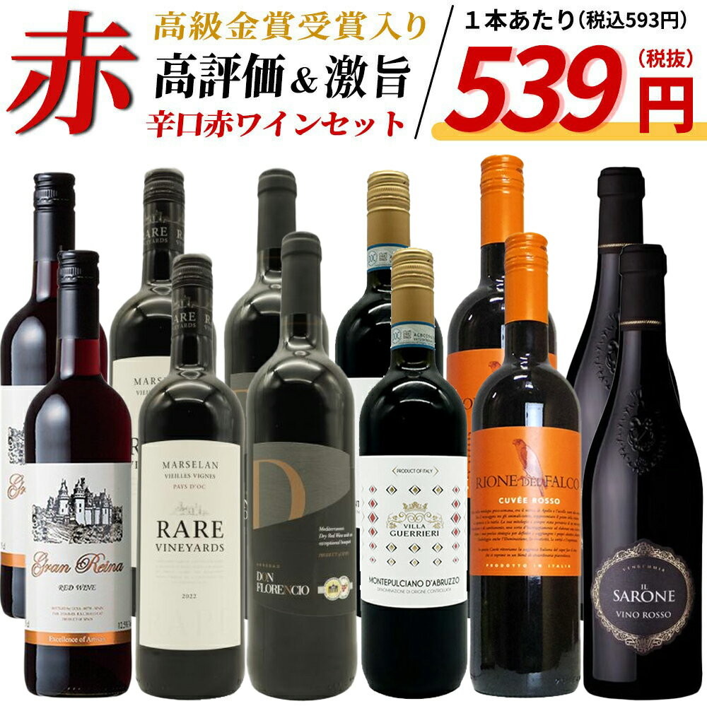 【送料無料】玉手箱厳選！高評価ワインや金賞ワインも入った激旨赤12本セット ワインセット (6種類×各2本)