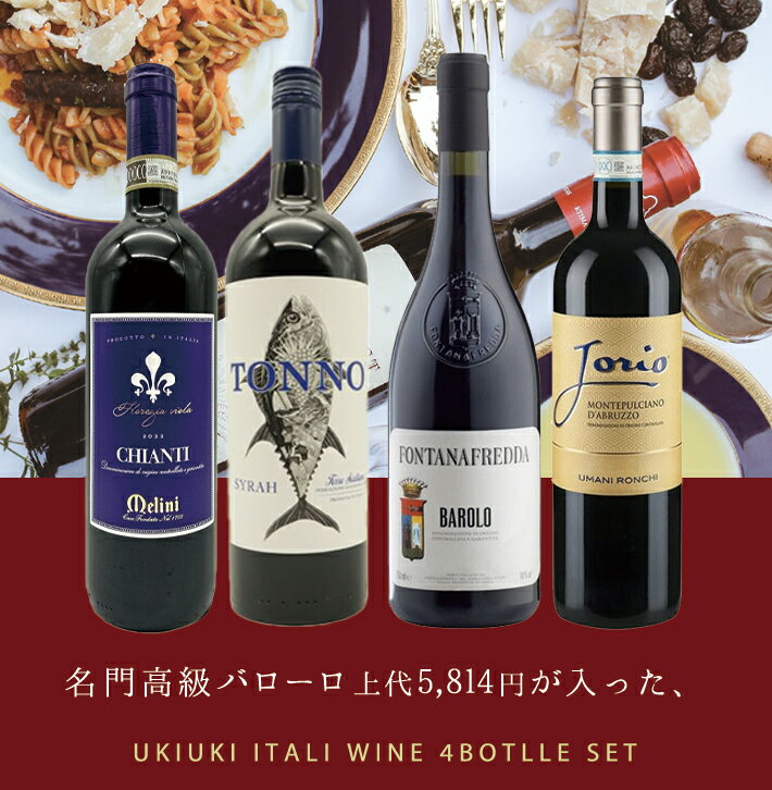 【送料無料】玉手箱厳選！イタリア極旨赤ワイン飲み比べ4本 スペシャルワインセット