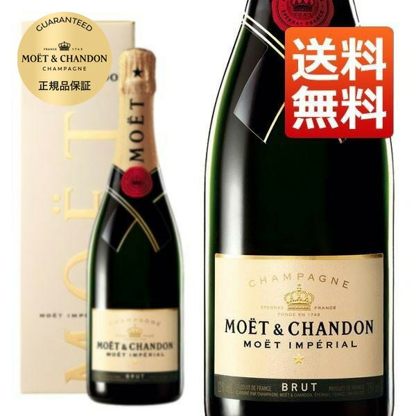 【送料無料】モエ エ シャンドン ブリュット アンペリアル 白 泡 N.V 正規 箱付 750ml シャンパン シャンパーニュ