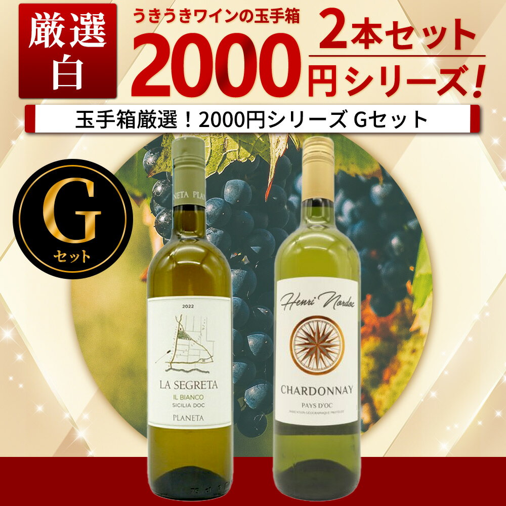 &nbsp; ■ワイン名 うきうきワインの玉手箱厳選！お値段以上の価値お約束！スタッフ厳選2,000円シリーズワインセット(白 2本)(Gセット) ■英語表記 Tamatebako Select 2,000 Yen Series Wine Set (G set) ■商品番号 2400001007585 ■ワインについて うきうきワインの玉手箱厳選！「ご自宅で本格派ワインを気軽にお楽しみいただきたい」！「パーティーでワイワイお楽しみいただきたい」もっと気軽にワインを飲んで頂きたいという思いを込めて誕生した玉手箱厳選2,000円シリーズワインセット！お値段以上の価値お約束！中身は一切の妥協なし！こだわりのワインをセレクト！Gセットは今や、シチリア州でN.O1のトレビッキエーリ獲得数を誇り、国内外で絶大な人気を誇るプラネタ社の大人気「ラ・セグレタ」希少な単一セパージュ“グリッロ種100%”が1本！青い海と真っ赤な太陽！歴史と文化とフルーツの宝庫！地中海最大の島、シチリア島から自然派オーガニックの認定を受けた「トンノ」の和食にも最高のマリアージュを誇るカタラット＆シャルドネが1本のスペシャル2本セット！あの日本市場でも高級レストラン様をはじめ飲食店様に爆発人気を誇るプラネタ家の看板アイテム「ラ・セグレタ」！しかもプラネタ家と当店オーナーとの約束のワイン！今回、日本市場うきうきワインのお客様限定で希少な単一セパージュ・シリーズを超限定でお分け頂くことに成功！カタラットのフレッシュな酸とジビッボのアロマティックさを兼ね備えた、非常にバランスの良い交配品種グリッロ種100%(シチリア島の北西部にあるメンフィにある自社畑ディスペンサの畑からの厳選グリッロ種100％使用)のシチリア辛口白ワインが1本(当店通常販売価格1,780円(税抜))！和食店様、高級お寿司屋さんも大注目！マグロ(トンノ)のラベルがインパクトのある自然派オーガニック(EU有機ワイン認定＝ユーロリーフ認定シール付)辛口白ワイン！魚や日本食(さしみやにぎり鮨)にも合う辛口白ワインの“トンノ”カタラット・シャルドネが1本(当店通常販売価格1,380円(税抜))の当店単品販売価格合計で3,160円(税抜)！高級辛口白の飲み比べ2本セット！パーティーで、毎日の食卓で、活躍間違いなし！スタッフ厳選2,000円(税抜)シリーズワインセット(Gセット)が遂に販売開始！ ■セット内容 750ml×2本