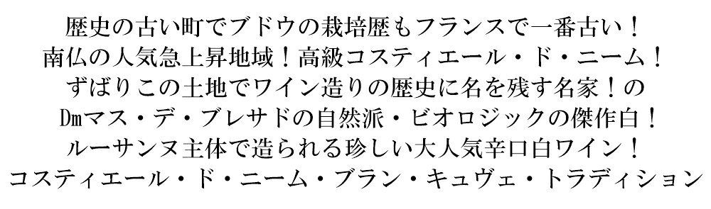 コスティエール ド ニーム ブラン キュヴェ トラディション 2024 蔵出し作品 ドメーヌ マス デ ブレサド元詰 自然派 ビオロジック 正規品 ukigoods-10025675 愛あるしんちゃんショップ サンプル画像3