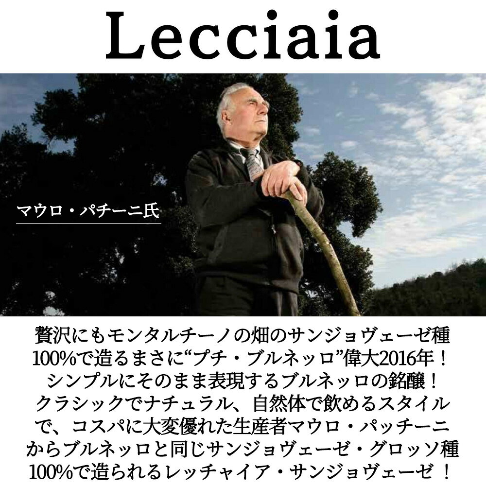 レッチャイア サンジョヴェーゼ 2016 マウロ パッチーニ家 I.G.T.トスカーナ サンジョヴェーゼ 赤 辛口 希少な蔵出し10年熟成の逸品！ ukigoods-10028760 愛あるしんちゃんショップ サンプル画像3