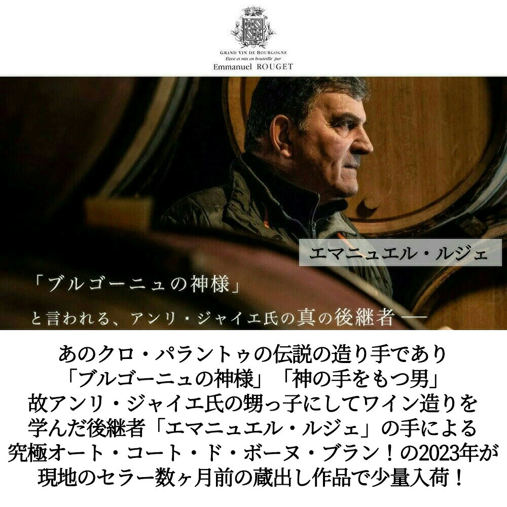 【お1人様1本限り】ブルゴーニュ オート コート ド ボーヌ ブラン (ヴィエイユ ヴィーニュ) 2023 蔵出し ドメーヌ エマニュエル ルジェ元詰 ukigoods-10031682 愛あるしんちゃんショップ サンプル画像2