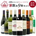 ワインセット うきうきワインの玉手箱 金賞ボルドーもはいった 赤ワイン&白ワイン&スパークリングワイン 家飲みワイン9本セット 送料無料