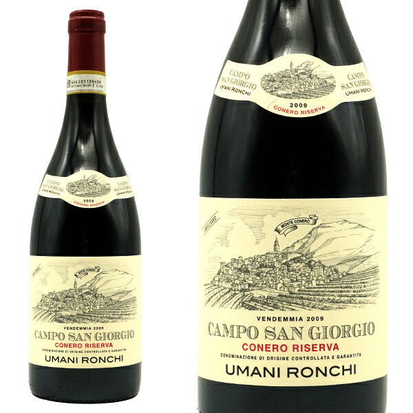 カンポ サン ジョルジョ コーネロ リゼルヴァ 2009 ウマニ ロンキ DOCGコーネロ リゼルヴァ 正規品 超希少な記念すべき初ヴィンテージ