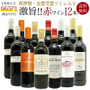 【送料無料】玉手箱厳選!高評価ワインや金賞ワインも入った激旨赤12本セット ワインセット (6種類×各2本)
