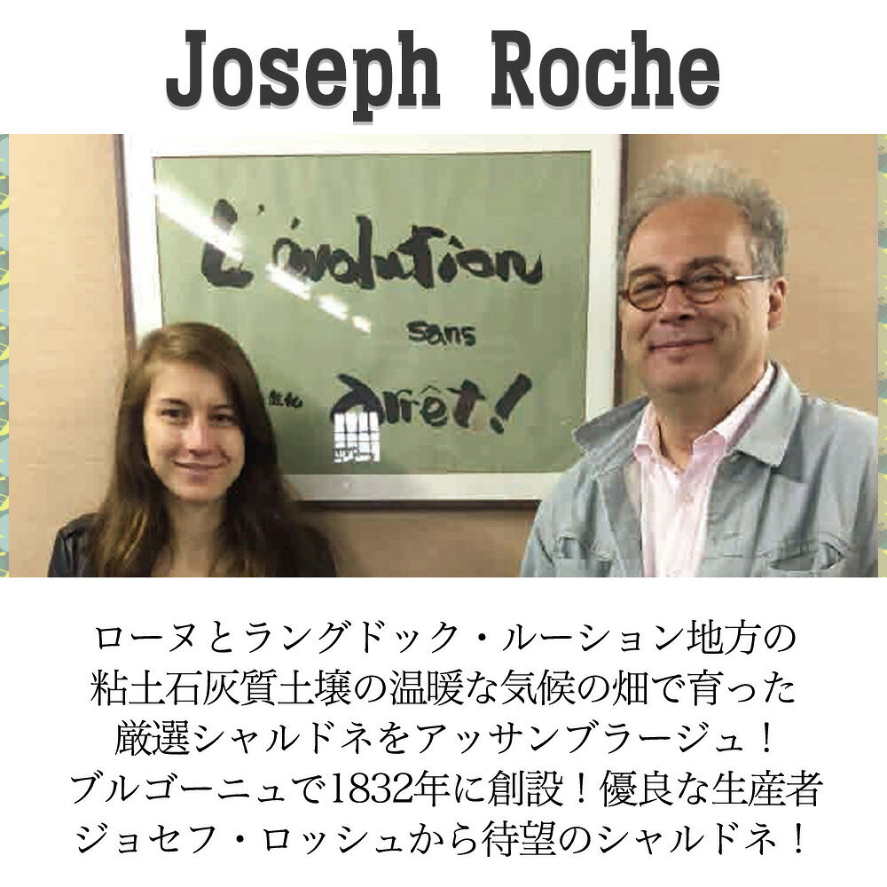ジョセフ ロッシュ シャルドネ 2025 自然派 ヴァン ド フランス シャルドネ100％ ディオニー輸入品 12% 白ワイン 750ml ukigoods-10018883 愛あるしんちゃんショップ サンプル画像3