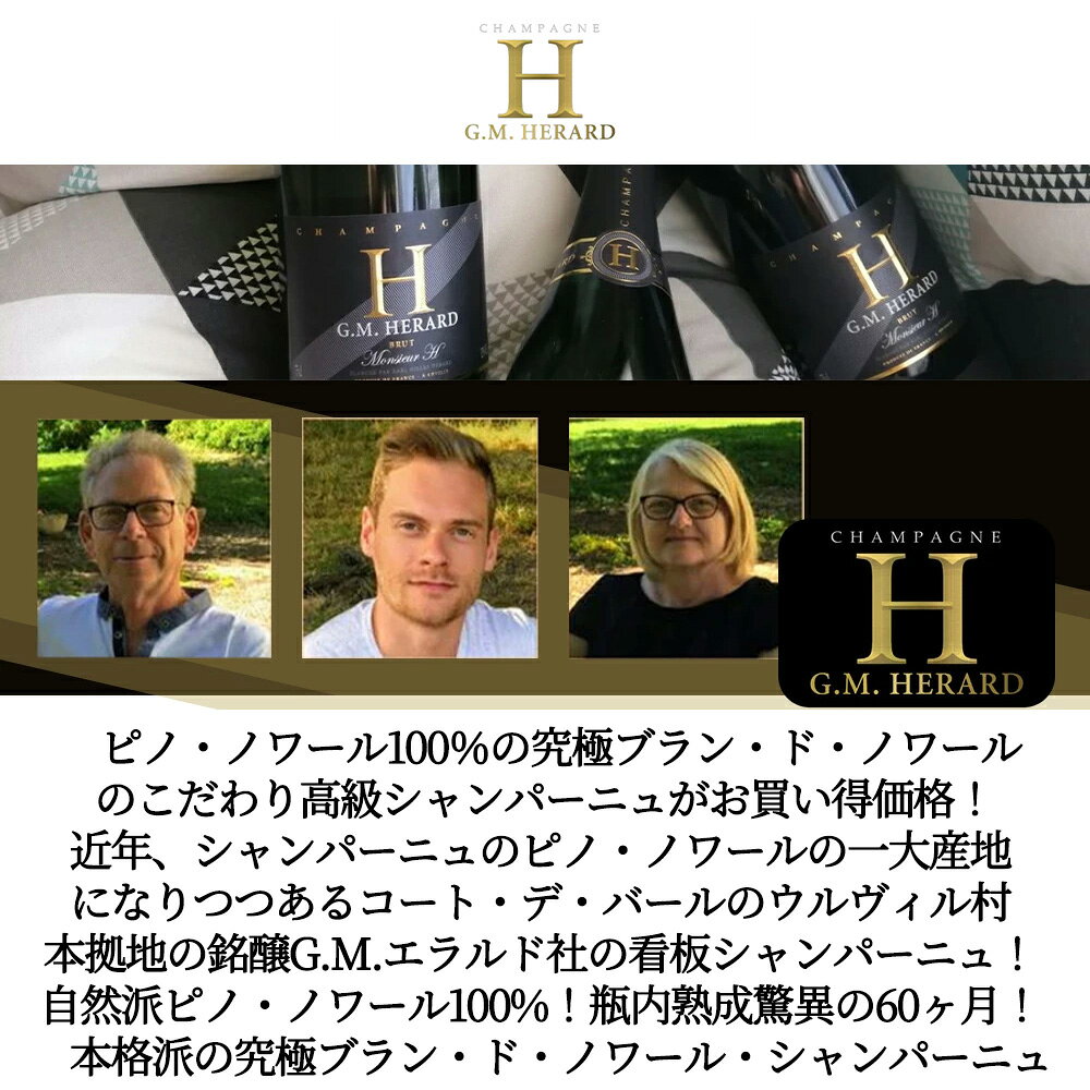 G.M. エラルド ムッシュ アッシュ シャンパーニュ ブリュット G.M.エラルド(ヘラルド)社 自然派オーガニック ピノ ノワール100％ ukigoods-10024311 愛あるしんちゃんショップ サンプル画像2