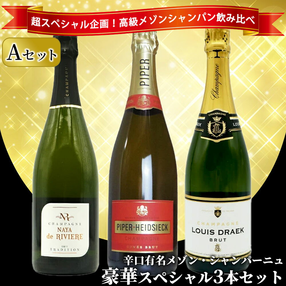 【送料無料】 ワインセット うきうき高級 辛口 有名 メゾン・シャンパーニュ 究極 飲み比べ 豪華スペシャル 3本 セット [Aセット] 1023 ukigoods-10012406 愛あるしんちゃんショップ サンプル画像2