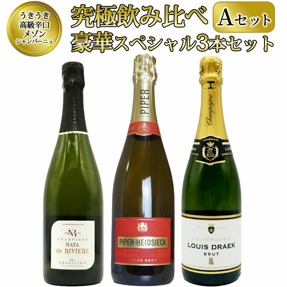 【送料無料】 ワインセット うきうき高級 辛口 有名 メゾン・シャンパーニュ 究極 ...