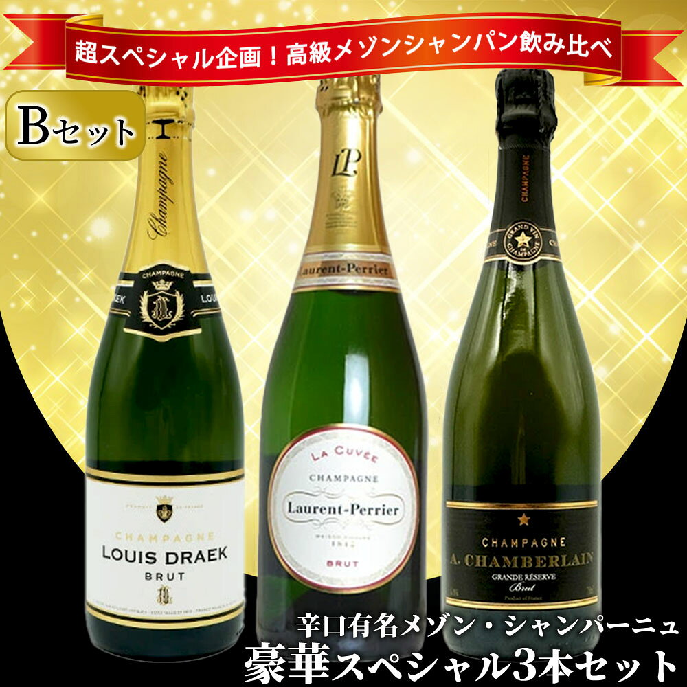 【送料無料】うきうき高級辛口有名メゾン シャンパーニュ 究極飲み比べ豪華スペシャル3本セット [Bセット] ワインセット ukigoods-10022829 愛あるしんちゃんショップ サンプル画像2