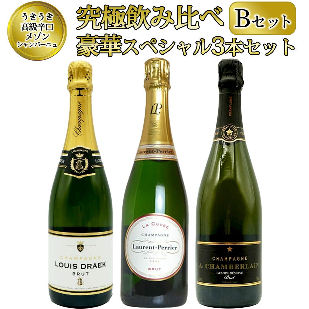 【送料無料】うきうき高級辛口有名メゾン シャンパーニュ 究極飲み比べ豪華スペシャル3本セット [Bセット] ワインセット ukigoods-10022829 愛あるしんちゃんショップ パッケージ画像
