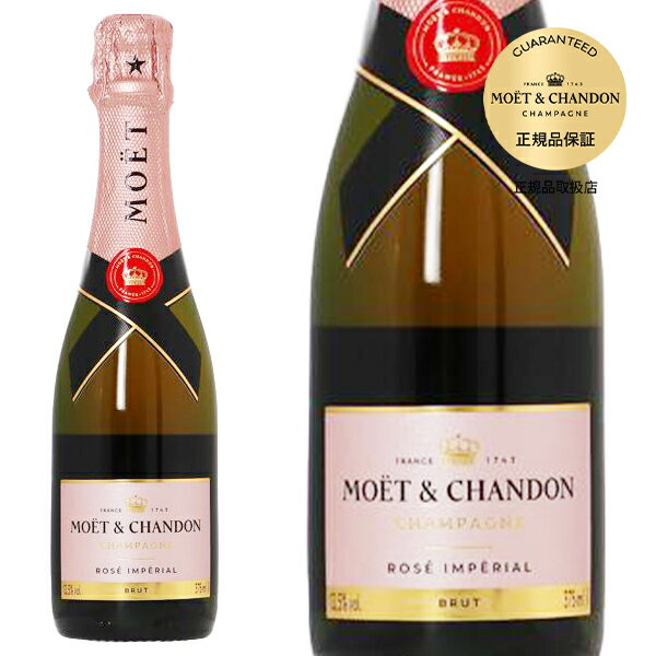 モエ エ シャンドン ブリュット アンペリアル ロゼ N.V 正規 箱なし 375ml ハーフボトル シャンパン シャンパーニュ【eu_ff】