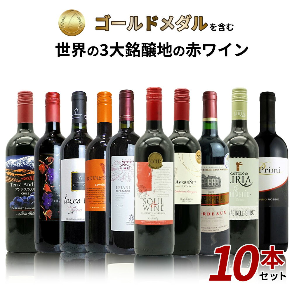 ■商品名【送料無料】SOY受賞記念！日頃の感謝をこめて！ゴールドメダルを含む世界の3大銘醸地の赤ワイン10本セット！ ■英名UKIUKI SET OF SHOP OF THE YEAR （10 RED WINE SET） ■商品説明ショップ・オブ・ザ・イヤー7年連続受賞記念！日頃の感謝をこめて！ゴールドメダルを含む世界3大銘醸地の赤ワイン！フランス・ボルドーの金賞受賞酒を含む10本セット！！なんと1本あたり驚愕698円（税抜）で味わえる！単品で買うとこの価格で絶対に手に入らない超お買い得赤ワインセット！今回、さらに受賞記念！送料無料でお届け致します！ ■商品番号2400001001408【送料無料】SOY受賞記念！日頃の感謝をこめて！ゴールドメダルを含む世界の3大銘醸地の赤ワイン10本セット！ UKIUKI SET OF SHOP OF THE YEAR （10 RED WINE SET） ショップ・オブ・ザ・イヤー7年連続受賞記念！日頃の感謝をこめて！ゴールドメダルを含む世界3大銘醸地の赤ワイン！フランス・ボルドーの金賞受賞酒を含む10本セット！！なんと1本あたり驚愕698円（税抜）で味わえる！単品で買うとこの価格で絶対に手に入らない超お買い得赤ワインセット！今回、さらに受賞記念！送料無料でお届け致します！