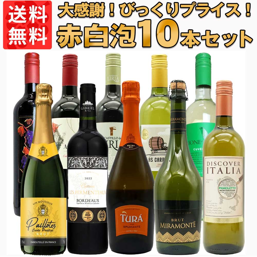 【送料無料】ワイン セット びっくりプライス！大感謝祭！うきうきワインの玉手箱採算度外視！赤白泡10本セット ワインセット ukigoods-10023095 愛あるしんちゃんショップ パッケージ画像