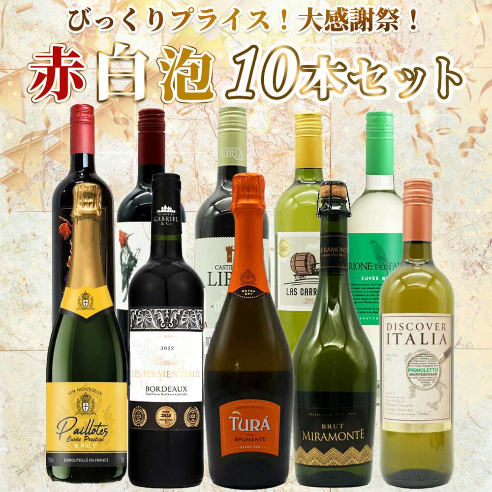 【送料無料】ワイン セット びっくりプライス！大感謝祭！うきうきワインの玉手箱採算度外視！赤白泡10本セット ワインセット ukigoods-10023095 愛あるしんちゃんショップ サンプル画像2