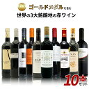 【送料無料】SOY受賞記念!日頃の感謝をこめて!ゴールドメダルを含む世界の3大銘醸地の赤ワイン10本セット!