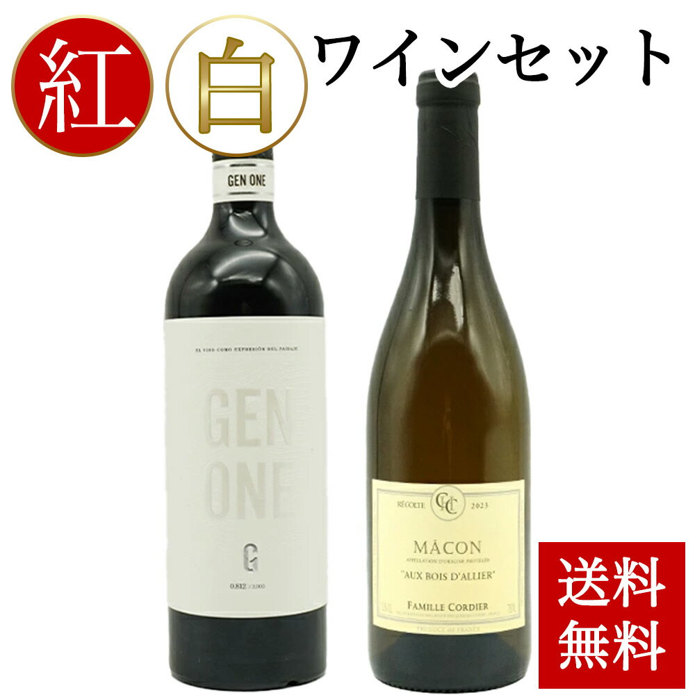 【送料無料 ギフト】感謝の気持ちを込めて！紅白ワインセット A