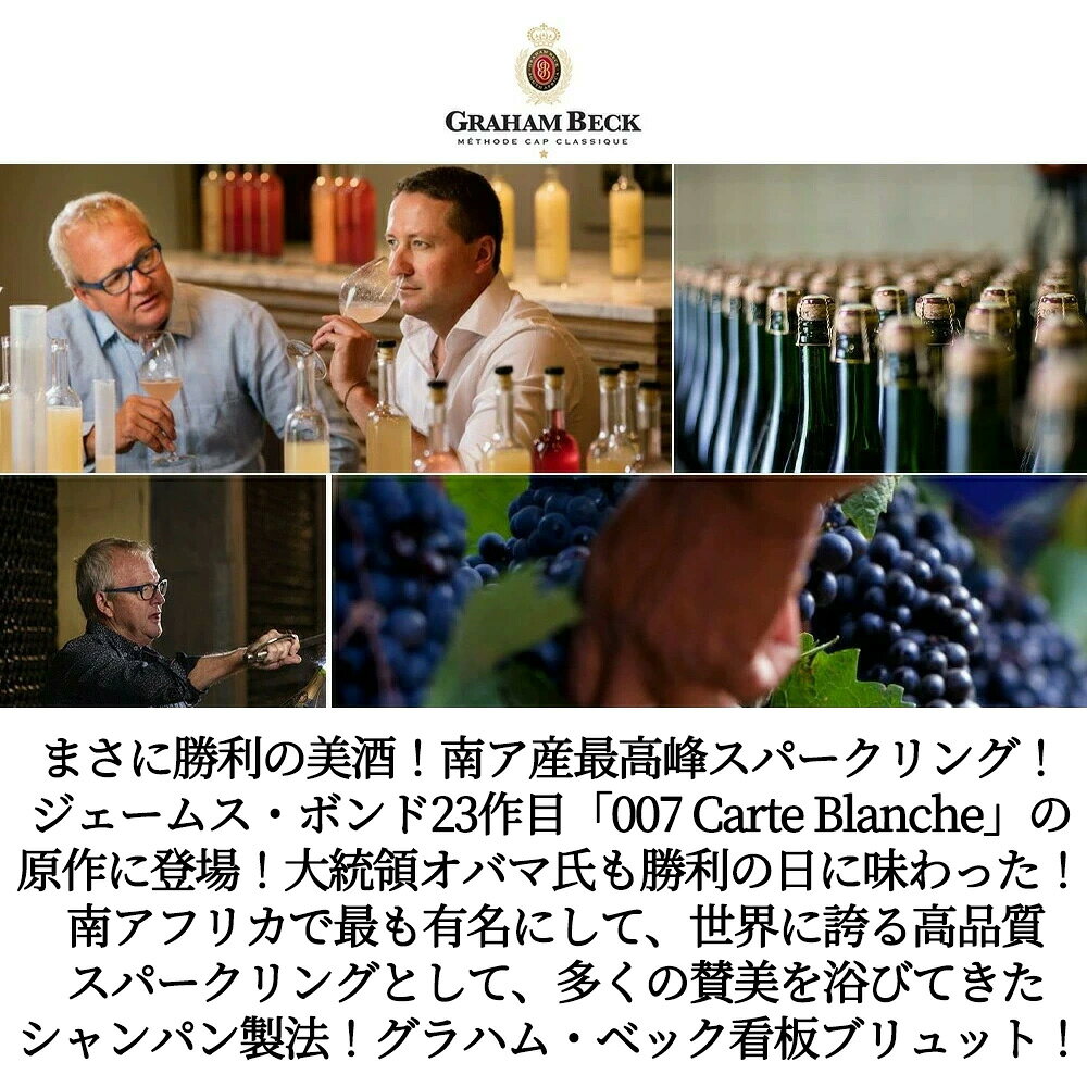 グラハム ベック ブリュット W.O.ウェスタンケープ (瓶内二次発酵) 正規品 ukigoods-10018081 愛あるしんちゃんショップ サンプル画像2