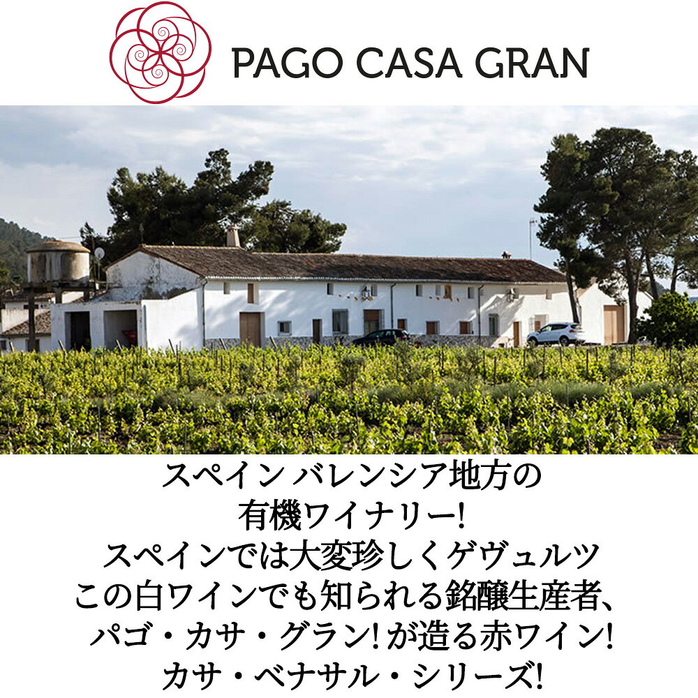 カサ ベナサル 2024 パゴ カサ グラン 自然派ビオロジック (CAECV認証) スペイン D.Oバレンシア 赤ワイン ワイン 辛口【C065】 ukigoods-10012240 愛あるしんちゃんショップ サンプル画像3