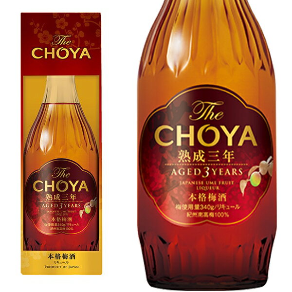 化粧箱入り 【化粧箱入り】本格梅酒 The CHOYA 熟成三年 700ml　15％　チョーヤ 梅酒