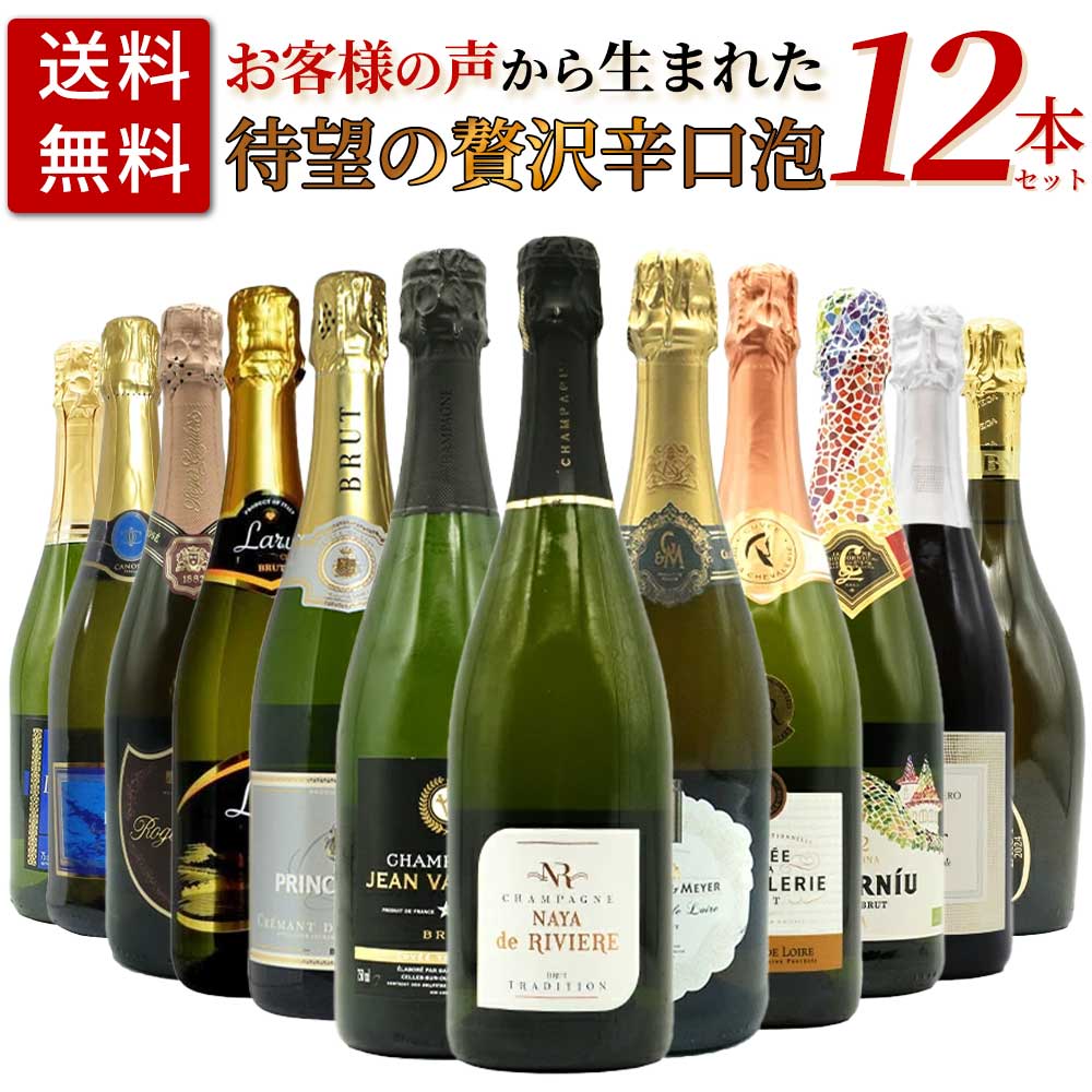 ■商品名【送料無料】お客様のお声から生まれた待望の贅沢辛口スパークリングワイン12本セット (高級シャンパーニュ入り) ワインセット ■商品説明高級辛口スパークリング愛好家大注目！お客様のお声から生まれた待望の贅沢辛口スパークリングワイン12本セット！しかも高級シャンパーニュ2本入り！「お手頃の辛口スパークリングも良いですが、品質の高いちょっと良い辛口スパークリングワインをセットにして頂けませんか。」とのお声を多数いただきましたので玉手箱スタッフ一同で厳選しました！このスペシャル豪華泡12本セットで泡三昧してください！中身は高級シャンパーニュに、シャンパーニュ製法の高級クレマン、これまたシャンパーニュ製法の高級カヴァ、残りも各国が誇るスパークリングワインが入って計12本！ 1本あたり1,390円(税込)でこの内容は間違いなくお買い得です！高級シャンパーニュに、高級クレマンに、高級カヴァが入ってまさに限界価格のスペシャルプライス！普段飲みに！パーティーで！大活躍間違いなしの贅沢辛口スパークリングワイン12本セット！このセットで泡三昧してください！しかも送料無料でお届けいたします！ ■商品番号2400001008094【送料無料】お客様のお声から生まれた待望の贅沢辛口スパークリングワイン12本セット (高級シャンパーニュ入り) ワインセット 高級辛口スパークリング愛好家大注目！お客様のお声から生まれた待望の贅沢辛口スパークリングワイン12本セット！しかも高級シャンパーニュ2本入り！「お手頃の辛口スパークリングも良いですが、品質の高いちょっと良い辛口スパークリングワインをセットにして頂けませんか。」とのお声を多数いただきましたので玉手箱スタッフ一同で厳選しました！このスペシャル豪華泡12本セットで泡三昧してください！中身は高級シャンパーニュに、シャンパーニュ製法の高級クレマン、これまたシャンパーニュ製法の高級カヴァ、残りも各国が誇るスパークリングワインが入って計12本！ 1本あたり1,390円(税込)でこの内容は間違いなくお買い得です！高級シャンパーニュに、高級クレマンに、高級カヴァが入ってまさに限界価格のスペシャルプライス！普段飲みに！パーティーで！大活躍間違いなしの贅沢辛口スパークリングワイン12本セット！このセットで泡三昧してください！しかも送料無料でお届けいたします！