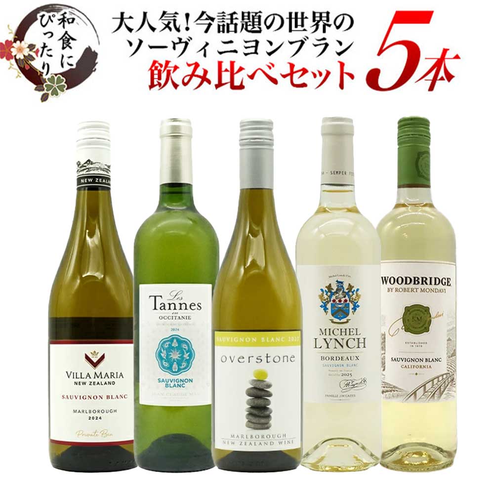 ■商品名【送料無料】和食にぴったり 今話題の大人気ソーヴィニヨンブラン 世界のソーヴィニヨン飲み比べ5本セット ■商品説明辛口白愛好家大注目！ソーヴィニヨン・ブラン愛好家垂涎！究極ソーヴィニヨン・ブラン種の飲み比べ！世界のソーヴィニヨン・ブラン種の飲み比べ5本セット！超こだわりソーヴィニヨン・ブランの計5本が入った今話題の大人気世界のソーヴィニヨン・ブラン種の飲み比べセット！ ■商品番号2400001001583【送料無料】和食にぴったり 今話題の大人気ソーヴィニヨンブラン 世界のソーヴィニヨン飲み比べ5本セット 辛口白愛好家大注目！ソーヴィニヨン・ブラン愛好家垂涎！究極ソーヴィニヨン・ブラン種の飲み比べ！世界のソーヴィニヨン・ブラン種の飲み比べ5本セット！超こだわりソーヴィニヨン・ブランの計5本が入った今話題の大人気世界のソーヴィニヨン・ブラン種の飲み比べセット！