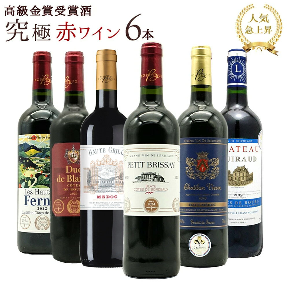 ■商品名【送料無料】うきうき高級ボルドー人気急上昇地域!厳選 豪華金賞受賞酒 究極赤ワイン飲み比べ6本セット ■英名(追加6本まで同梱可 送料無料)【ワインセット】【ワイン ギフト】【wine】【赤ワイン】 ■商品説明高級ボルドー愛好家大注目！高級メドック愛好家大注目！さらに品質でパワーアップ(高級AOCオー・メドックや高級AOCメドック)を多数詰め込みます！当店オーナー以下ソムリエ、スタッフ厳選！すべて高級AOCオー・メドックや高級AOCメドックをはじめ、AOCコート・ド・ブールやボルドー・シューペリュールなど、ボルドーの人気急上昇高級AOC地区、ワンランク上(ボルドーAOCのワンランク上以上)の高級ボルドー ゴールドメダル受賞酒ばかりが入った超豪華飲み比べ6本セット！当店では単なるAOCボルドーの金賞受賞酒は一切入れておりません！全て格上規格の本格派の金賞ボルドー(単なるAOCボルドーとは味わいも全く別物)ずばり本物の金賞受賞酒とも言える、高級ボルドーのセットです。さらに今回は送料・代引すべて当店負担の究極赤ワイン6本セットがびっくりプライスっ！ ■商品番号2400001000487【送料無料】うきうき高級ボルドー人気急上昇地域!厳選 豪華金賞受賞酒 究極赤ワイン飲み比べ6本セット (追加6本まで同梱可 送料無料)【ワインセット】【ワイン ギフト】【wine】【赤ワイン】 高級ボルドー愛好家大注目！高級メドック愛好家大注目！さらに品質でパワーアップ(高級AOCオー・メドックや高級AOCメドック)を多数詰め込みます！当店オーナー以下ソムリエ、スタッフ厳選！すべて高級AOCオー・メドックや高級AOCメドックをはじめ、AOCコート・ド・ブールやボルドー・シューペリュールなど、ボルドーの人気急上昇高級AOC地区、ワンランク上(ボルドーAOCのワンランク上以上)の高級ボルドー ゴールドメダル受賞酒ばかりが入った超豪華飲み比べ6本セット！当店では単なるAOCボルドーの金賞受賞酒は一切入れておりません！全て格上規格の本格派の金賞ボルドー(単なるAOCボルドーとは味わいも全く別物)ずばり本物の金賞受賞酒とも言える、高級ボルドーのセットです。さらに今回は送料・代引すべて当店負担の究極赤ワイン6本セットがびっくりプライスっ！