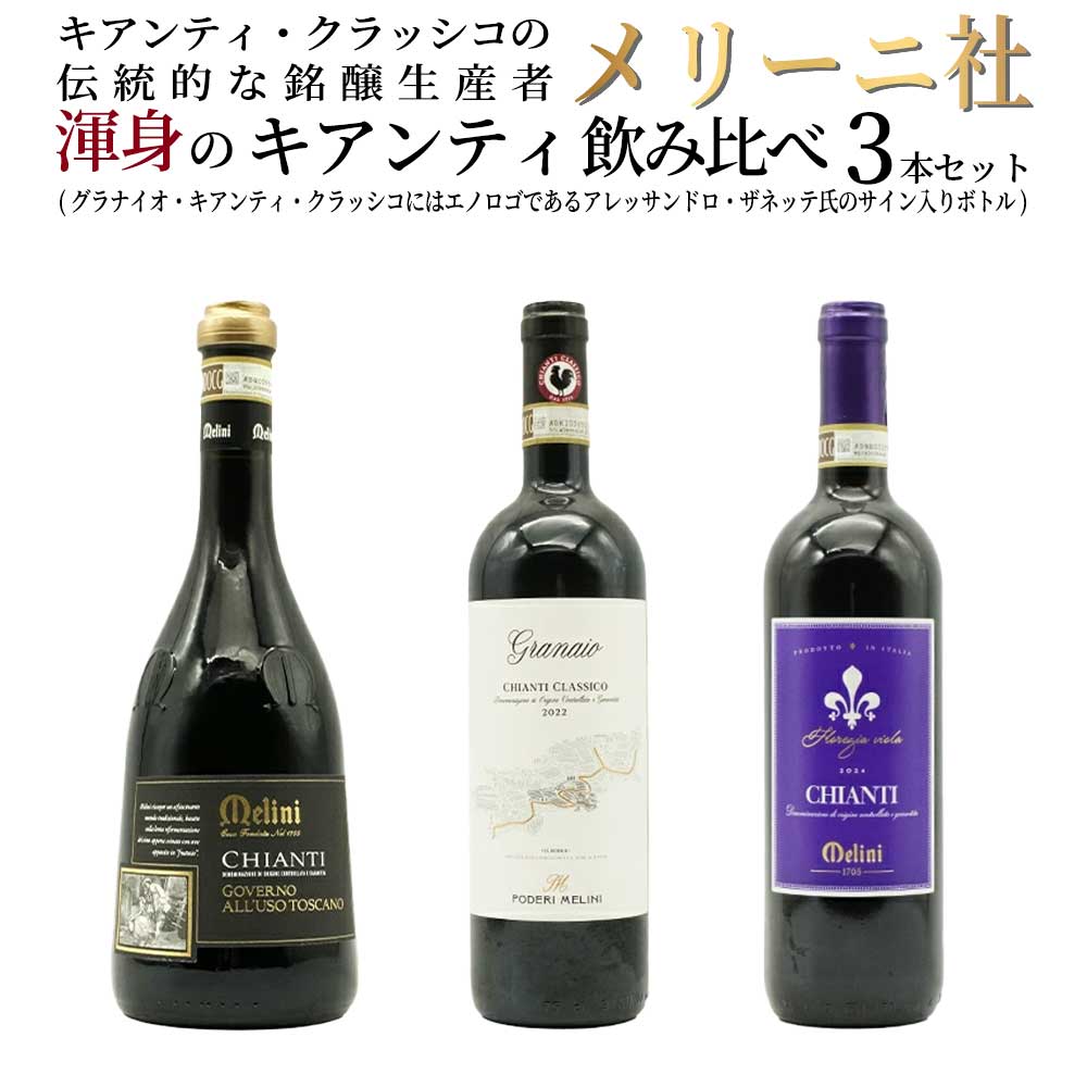 ■商品名【送料無料・数量限定】キアンティ・クラッシコの伝統的な銘醸生産者メリーニ社渾身のキアンティ飲み比べ3本セット(グラナイオ・キアンティ・クラッシコにはエノロゴであるアレッサンドロ・ザネッテ氏のサイン入りボトル) ■英名Mellini's Premium Chianti Tasting Set of 3 Bottles ■商品説明イタリア・トスカーナ辛口赤ワイン愛好家大注目！キアンティファン大注目！キアンティ・クラッシコの伝統的な銘醸生産者メリーニを代表するキアンティ・クラッシコを含む飲み比べキアンティ3本セット！しかもメリーニ社が誇るグラナイオ・キアンティ・クラッシコにはエノロゴ(醸造責任者)アレッサンドロ・ザネッテ氏のサインボトルでお届け！ 造り手は、キアンティ・クラッシコの伝統的な銘醸生産者！1705年創業のメリーニ社は、シエナ県ポッジ・ボンシ近郊のキアテンィ・クラッシコ地区に広大な自社畑を所有するキアンティ・ワインのリーディング・ワイナリー！1860年、ラボレル・メリーニはガラス職人のパオロ・カッライと協力して、コルクの圧力に負けないようネック部を補強し、輸送に耐えられるようワラで巻いた特殊なガラス瓶を作り出しました！瓶を藁で巻いた“フィアスコ・ボトル”を考案し、キアンティ地方に初めてクリュ(単一畑)のワインを造りだしたことでも有名です！常に品質、土地、自然を重視し、伝統を守りながらワイン造りを行っています！ずばりメリーニ社の看板“グラナイオ・キアンティ・クラッシコ”が1本！ フィレンツェとシエナの間のキアンティ・クラッシコエリアに、農民が小麦(グラーノ)を挽くために小麦を運んでくる小さな村があり、“グラナイオ”と呼ばれていたことから名づけられました！ラベルには、その村にあった、現代で言う製粉所の扉が描かれており、ワインの歴史を物語っています！ファーストヴィンテージは1969年と、半世紀以上の歴史のある大人気ワイン！サンジョヴェーゼらしい生き生きとした酸と果実味のバランスが魅力の旨みたっぷりの究極キアンティ・クラッシコ！さらに一部干しブドウを加えて造られた、“ゴヴェルノ・トスカーナ”という伝統的な手法を用いてキアンティのしっかりしたストラクチャーと、個性的な新しい味わいの共存に成功した、キアンティ・ゴヴェルノ！しかもネオ・カンパーナという名は「新しい鐘」という意味(伝統的なキアンティのボトルであるフィアスコ(藁苞でくるんだ瓶)をメリーニ社がモダンにデザインし直して生まれたのがベル型ボトルです！伝統的なキアンティの酸味と、アマローネを思わせるような陰干しブドウ由来の豊かな果実味を兼ね備えたコストパフォーマンスの高いキアンティ・ゴヴェルノ(ネオ・カンパーナ)・ガストロノミーラインが1本！ さらにさらに和食に合うキャンティ！その名も“Floregia(フロレジア)”という名がつけられた、(Florence(フィレンツェ)、giglio(ユリ)をイメージしたファンタジーネーム)究極キアンティ“キアンティ・フロレジア・ヴィオラ”が1本の計3本のメリーニ社渾身のキアンティ飲み比べ3本セット！ アレッサンドロ・ザネッテ氏のサイン入りボトルも入った特別セット！完全数量限定につきお急ぎください！ ■商品番号2400001017928【送料無料・数量限定】キアンティ・クラッシコの伝統的な銘醸生産者メリーニ社渾身のキアンティ飲み比べ3本セット(グラナイオ・キアンティ・クラッシコにはエノロゴであるアレッサンドロ・ザネッテ氏のサイン入りボトル) Mellini's Premium Chianti Tasting Set of 3 Bottles イタリア・トスカーナ辛口赤ワイン愛好家大注目！キアンティファン大注目！キアンティ・クラッシコの伝統的な銘醸生産者メリーニを代表するキアンティ・クラッシコを含む飲み比べキアンティ3本セット！しかもメリーニ社が誇るグラナイオ・キアンティ・クラッシコにはエノロゴ(醸造責任者)アレッサンドロ・ザネッテ氏のサインボトルでお届け！ 造り手は、キアンティ・クラッシコの伝統的な銘醸生産者！1705年創業のメリーニ社は、シエナ県ポッジ・ボンシ近郊のキアテンィ・クラッシコ地区に広大な自社畑を所有するキアンティ・ワインのリーディング・ワイナリー！1860年、ラボレル・メリーニはガラス職人のパオロ・カッライと協力して、コルクの圧力に負けないようネック部を補強し、輸送に耐えられるようワラで巻いた特殊なガラス瓶を作り出しました！瓶を藁で巻いた“フィアスコ・ボトル”を考案し、キアンティ地方に初めてクリュ(単一畑)のワインを造りだしたことでも有名です！常に品質、土地、自然を重視し、伝統を守りながらワイン造りを行っています！ずばりメリーニ社の看板“グラナイオ・キアンティ・クラッシコ”が1本！ フィレンツェとシエナの間のキアンティ・クラッシコエリアに、農民が小麦(グラーノ)を挽くために小麦を運んでくる小さな村があり、“グラナイオ”と呼ばれていたことから名づけられました！ラベルには、その村にあった、現代で言う製粉所の扉が描かれており、ワインの歴史を物語っています！ファーストヴィンテージは1969年と、半世紀以上の歴史のある大人気ワイン！サンジョヴェーゼらしい生き生きとした酸と果実味のバランスが魅力の旨みたっぷりの究極キアンティ・クラッシコ！さらに一部干しブドウを加えて造られた、“ゴヴェルノ・トスカーナ”という伝統的な手法を用いてキアンティのしっかりしたストラクチャーと、個性的な新しい味わいの共存に成功した、キアンティ・ゴヴェルノ！しかもネオ・カンパーナという名は「新しい鐘」という意味(伝統的なキアンティのボトルであるフィアスコ(藁苞でくるんだ瓶)をメリーニ社がモダンにデザインし直して生まれたのがベル型ボトルです！伝統的なキアンティの酸味と、アマローネを思わせるような陰干しブドウ由来の豊かな果実味を兼ね備えたコストパフォーマンスの高いキアンティ・ゴヴェルノ(ネオ・カンパーナ)・ガストロノミーラインが1本！ さらにさらに和食に合うキャンティ！その名も“Floregia(フロレジア)”という名がつけられた、(Florence(フィレンツェ)、giglio(ユリ)をイメージしたファンタジーネーム)究極キアンティ“キアンティ・フロレジア・ヴィオラ”が1本の計3本のメリーニ社渾身のキアンティ飲み比べ3本セット！ アレッサンドロ・ザネッテ氏のサイン入りボトルも入った特別セット！完全数量限定につきお急ぎください！