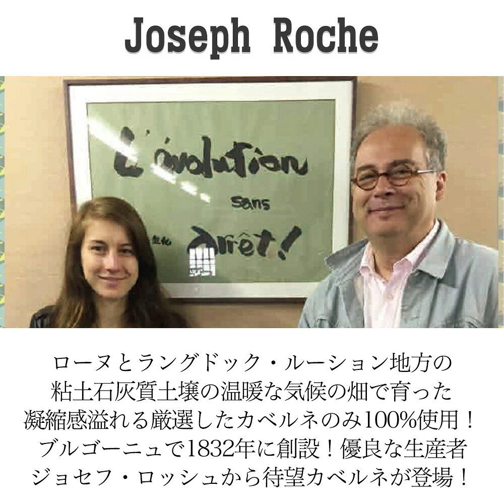 ジョセフ ロッシュ カベルネ ソーヴィニヨン 2024 自然派 ラングドック ディオニー輸入品 13% 赤ワイン 750ml ukigoods-10018900 愛あるしんちゃんショップ サンプル画像3