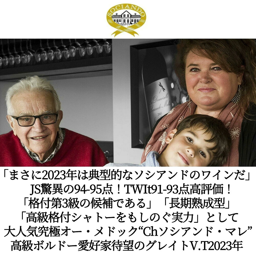 愛あるしんちゃんショップのシャトー ソシアンド マレ 2023 AOCオー メドック (ジャン ゴートロー) シャトー元詰 JS94-95点＆TWI91-93点｜アングル2