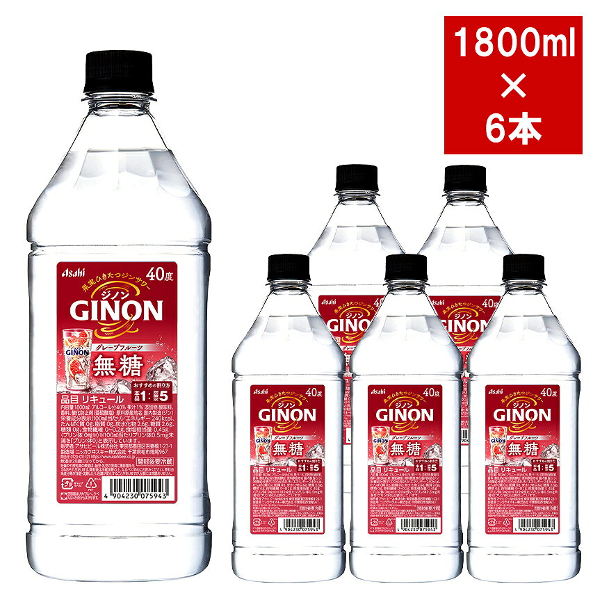 ■商品名【送料無料】【正規品・6本セット・1800ml】アサヒ・GINON・ジノン・無糖・グレープフルーツ・1800ml×6本 ケース[6本入り]・ペット・1,800ml・40％ ■生産者アサヒ ■生産地日本 ■内容量1800ml ■アルコール度数40% ■JANコード4904230075943 ■商品番号9903000032488【送料無料】【正規品・6本セット・1800ml】アサヒ・GINON・ジノン・無糖・グレープフルーツ・1800ml×6本 ケース[6本入り]・ペット・1,800ml・40％ 生産者アサヒ 生産地日本 内容量1800ml アルコール度数40% JANコード4904230075943