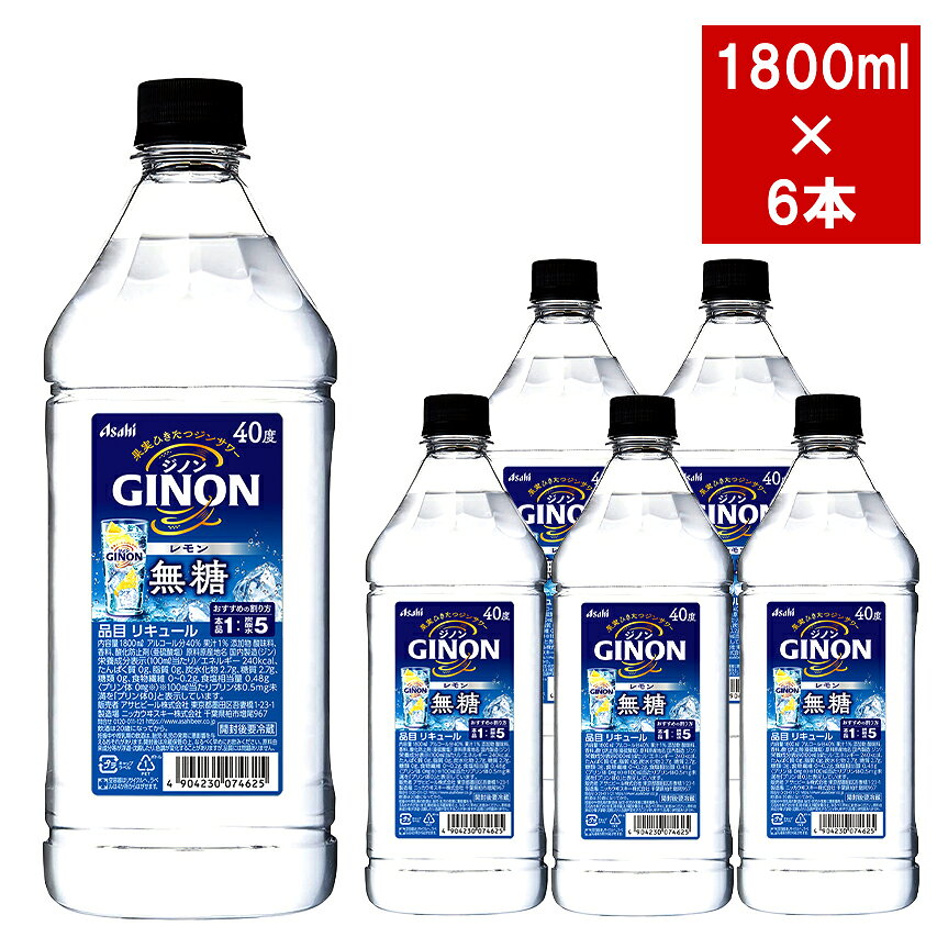 【送料無料】【正規品 6本セット 1800ml】アサヒ GINON ジノン 無糖 レモン 1800ml×6本 ケース[6本入り] ペット