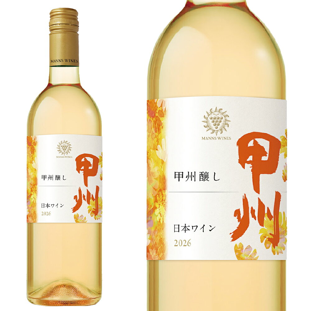 ■商品名【予約】【新酒2026】甲州・醸し(オレンジワイン)・新酒[2026]年・限定醸造・マンズワイン・山梨県産甲州種100％使用(完熟甲州)・日本ワイン・果皮由来のうまみを感じるオレンジワイン・ヌーヴォー・白・やや辛口・程よい酸味・10％ ■英名KOSHU Orange WINE 2026 MANNS WINES ■商品説明入手困難！日本ワインの2026年産新酒・ヌーヴォー！しかも貴重なオレンジワインのヌーボー！山梨県産甲州種100％を皮ごと漬け込みして、果皮からゆっくりと旨味と皮の色を抽出しました！完熟した甲州は美しいピンク色です！それを醸造段階でブドウの果皮と一緒に「醸し発酵」をさせることで、濃い色調のワイン(オレンジワインのスタイル)になります！果皮由来のうまみ、渋味がさらに加わり、深みやコクのある味わいに仕上がっています！繊細な和食からしっかりとした味わいの肉料理まで幅広く合います！8℃～10℃でサーヴして下さい！ ■生産年[2026]年 ■生産者マンズワイン ■生産地日本ワイン/山梨県/甲州種100％使用(完熟甲州)オレンジワイン ■タイプやや辛口・オレンジワイン ■ブドウの品種甲州種 ■内容量750ml ■アルコール度数10% ■JANコード4935874301082 ■商品番号1900004006260与えられた条件の中で最良の葡萄を育て、お客さまのニーズに合わせて葡萄のポテンシャルを最大限に引き出すワインづくりをします。それがマンズワインの誇れる醸造技術です。マンズワインには、ボルドー大学ワイン醸造学部を卒業し、フランスの「ワイン醸造士国家資格と利き酒適性資格」の二つを取得している松本信彦、島崎大（シャトー・ラツールなどで実習）をはじめ、世界各地でワインの研究をしてきた技術者たちが揃っています。 最良の葡萄と醸造技術を駆使し、妥協しないワインづくりで、お客様に「この品質で、この価格！」と納得いただけるワインを提供していきます。また、他社に先駆けたオリジナリティーあふれる商品開発に努めていきます。 たとえば、マンズワインが自信をもってお届けしている国産プレミアムワイン「ソラリス」シリーズ。葡萄品種はもとより、栽培地、栽培法、収穫量、醸造法に徹底してこだわり、一本一本のワインが「プレミアム」というに値するワインづくりの結晶です。国産プレミアムワインは、葡萄のできの悪い年にはつくりません。全てにこうしたこだわりを持ってつくりあげます。こうした栽培技術、醸造技術は、マンズワインの全てのワインに活かされています。 「日本の風土で育った葡萄を100％使って世界に誇れるワインをつくること」。マンズワインはこの思いを常に持ち、ワインづくりに取り組んでいます。 【日本古来の品種、甲州種】 1,300年以上も前、万葉の時代から日本で栽培されてきたと言われる、甲州種は日本の葡萄品種として世界に誇るべき品種です。近年、この甲州種が「日本のオリジナル品種」として世界的に注目され、甲州ワインの品質の追求が国産ワインメーカーの大きな役割となっています。 【マンズワイン、甲州種への取り組み】 1962年の創業以来、マンズワインは「甲州種で世界に通用するワインをつくること」に、真摯に取り組んできました。創業から6年目、1967年収穫の甲州種を醸した「ヴィンテージ'67」は1971年にチェコスロバキアで開催された「第3回国際ワインコンクールにおいて、「最高級酒部門」金賞を受賞。この栄誉を基礎に、いっそう優れたワインをつくる努力を続けています。 【予約】【新酒2026】甲州・醸し(オレンジワイン)・新酒[2026]年・限定醸造・マンズワイン・山梨県産甲州種100％使用(完熟甲州)・日本ワイン・果皮由来のうまみを感じるオレンジワイン・ヌーヴォー・白・やや辛口・程よい酸味・10％ KOSHU Orange WINE 2026 MANNS WINES 生産年[2026]年 生産者マンズワイン 生産地日本ワイン/山梨県/甲州種100％使用(完熟甲州)オレンジワイン タイプやや辛口・オレンジワイン ブドウ品種甲州種 内容量750ml JANコード4935874301082 入手困難！日本ワインの2026年産新酒・ヌーヴォー！しかも貴重なオレンジワインのヌーボー！山梨県産甲州種100％を皮ごと漬け込みして、果皮からゆっくりと旨味と皮の色を抽出しました！完熟した甲州は美しいピンク色です！それを醸造段階でブドウの果皮と一緒に「醸し発酵」をさせることで、濃い色調のワイン(オレンジワインのスタイル)になります！果皮由来のうまみ、渋味がさらに加わり、深みやコクのある味わいに仕上がっています！繊細な和食からしっかりとした味わいの肉料理まで幅広く合います！8℃～10℃でサーヴして下さい！