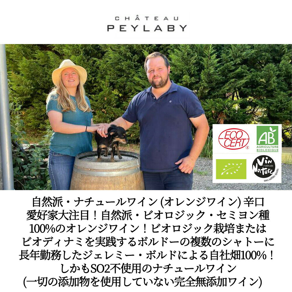 クレピュスキュル ド ペイラビィ オレンジワイン NV(2024年) シャトー ペイラビィ元詰 VDF (ヴァン ド フランス) 自然派 ukigoods-10029484 愛あるしんちゃんショップ サンプル画像3