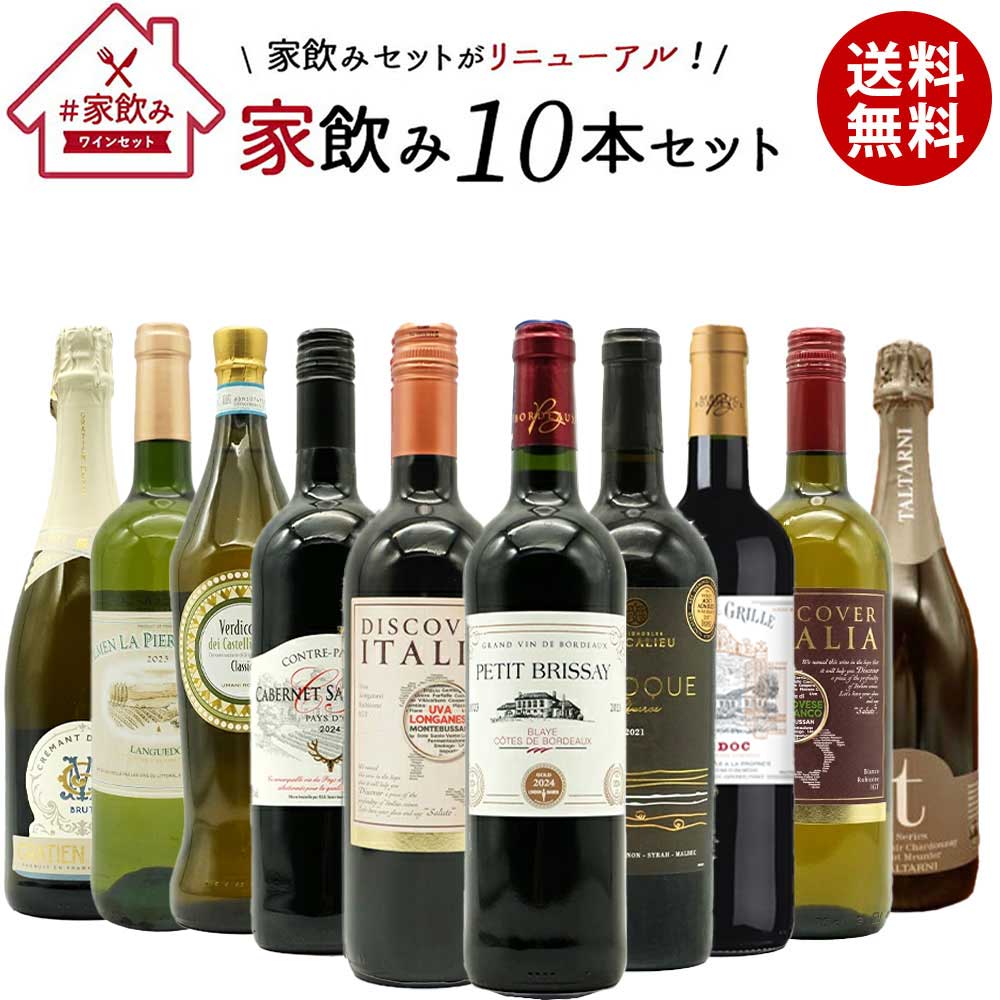【送料無料】ワインセット 高品質保証！ランク上の赤ワイン 白ワイン スパークリングワイン 家飲みワイン10本セット 家飲み