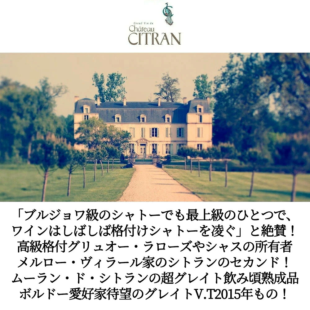 ムーラン ド シトラン 2015 AOCオー メドック クリュ ブルジョワ シューペリュールのシトランの2ndワイン メルロー家所有 ukigoods-10017837 愛あるしんちゃんショップ サンプル画像2