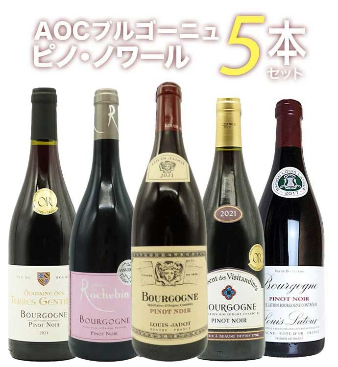 ■商品名AOCブルゴーニュ ピノノワール5本飲み比べセット ■英名Bourgogne Pinot Noir 5 SET ■商品説明高級ブルゴーニュ愛好家大注目！ピノ・ノワール愛好家大注目！お手頃価格でブルゴーニュを味わいたい！とのご要望にお応えしてAOCブルゴーニュ・ピノ・ノワール(ブルゴーニュ・ルージュ)飲み比べ5本セットが満を持して遂に登場！ブルゴーニュ名門生産者であるルイ・ジャドやルイ・ラトゥール、ブシャール、等のハイ・コスパAOCブルゴーニュを5本飲み比べにセット！ ルイ・ジャドはこのピノ・ノワールは、オート・コート・ド・ニュイとオート・コート・ド・ボーヌのピノ・ノワールをメインに、なんと！ポマールやヴォルネィ、さらにコート・ド・ニュイの村で造られたを1本！ ルイ・ラトゥールはブルゴーニュ全土のピノ・ノワールから選別した典型的なブルゴーニュワインの秀作を1本！ クーヴァン・デ・ヴィジタンディーヌは掘り出し物のブルゴーニュ・ピノ・ノワール100%辛口赤ワインを1本！ ドメーヌ・ド・ロシュバンは自然派・HVE認証のサステイナブル農法の樹齢驚異の50年以上の超フレンチオーク樽100%の小樽で12ヵ月樽熟成で造るピュアな果実味が自慢の最高コスパの傑作ブルゴーニュ・ピノを1本！ ジルベール＆ガイヤール2025金賞受賞！丸みのある味わいで、口当たりはしなやか！フレッシュな酸味ときめ細かなシルキーなタンニンのドメーヌ・デ・テール・ジャンティーユ元詰の極旨ブルゴーニュ・ピノが1本の計5本！ AOCブルゴーニュながら「村名ワインを凌駕する品質のワインもあるんだ。」と納得して頂けるスペシャル・ピノ・ノワール・セット！しかも送料無料でお届けいたします！ ■商品番号2400000817550AOCブルゴーニュ ピノノワール5本飲み比べセット Bourgogne Pinot Noir 5 SET 高級ブルゴーニュ愛好家大注目！ピノ・ノワール愛好家大注目！お手頃価格でブルゴーニュを味わいたい！とのご要望にお応えしてAOCブルゴーニュ・ピノ・ノワール(ブルゴーニュ・ルージュ)飲み比べ5本セットが満を持して遂に登場！ブルゴーニュ名門生産者であるルイ・ジャドやルイ・ラトゥール、ブシャール、等のハイ・コスパAOCブルゴーニュを5本飲み比べにセット！ ルイ・ジャドはこのピノ・ノワールは、オート・コート・ド・ニュイとオート・コート・ド・ボーヌのピノ・ノワールをメインに、なんと！ポマールやヴォルネィ、さらにコート・ド・ニュイの村で造られたを1本！ ルイ・ラトゥールはブルゴーニュ全土のピノ・ノワールから選別した典型的なブルゴーニュワインの秀作を1本！ クーヴァン・デ・ヴィジタンディーヌは掘り出し物のブルゴーニュ・ピノ・ノワール100%辛口赤ワインを1本！ ドメーヌ・ド・ロシュバンは自然派・HVE認証のサステイナブル農法の樹齢驚異の50年以上の超フレンチオーク樽100%の小樽で12ヵ月樽熟成で造るピュアな果実味が自慢の最高コスパの傑作ブルゴーニュ・ピノを1本！ ジルベール＆ガイヤール2025金賞受賞！丸みのある味わいで、口当たりはしなやか！フレッシュな酸味ときめ細かなシルキーなタンニンのドメーヌ・デ・テール・ジャンティーユ元詰の極旨ブルゴーニュ・ピノが1本の計5本！ AOCブルゴーニュながら「村名ワインを凌駕する品質のワインもあるんだ。」と納得して頂けるスペシャル・ピノ・ノワール・セット！しかも送料無料でお届けいたします！