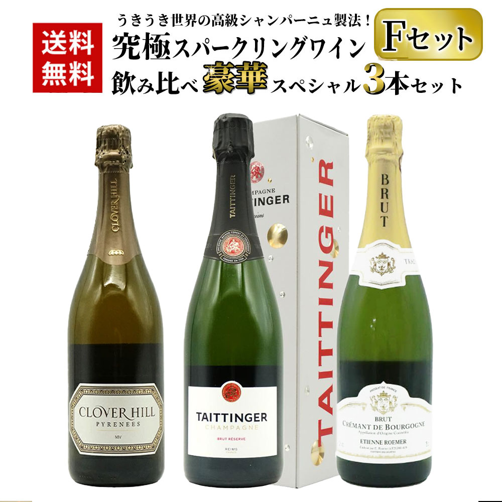 ■商品名【送料無料】うきうき世界の高級シャンパーニュ製法！究極スパークリングワイン飲み比べ豪華スペシャル3本セット [Fセット]・ワイン・ワインセット ■英名UKIUKI Special Sparkling Wine Set【F set】 ■商品説明超スペシャル販売！うきうき世界の高級シャンパーニュ製法スパークリングワイン飲み比べセット！毎日の食卓を少し贅沢に！パーティーで！記念日の乾杯に！日頃の感謝の気持ちを込めて高級シャンパーニュを含む全てシャンパーニュ製法(瓶内二次発酵)のランク上のスペシャル・スパークリングワインを赤字覚悟でセレクト！高級シャンパーニュ製法スパークリングワイン飲み比べスペシャル3本セット！ シャンパーニュ、ブルゴーニュ、オーストラリア全てシャンパーニュ製法(瓶内二次発酵)の高級辛口スパークリングワイン！「世界中の専門家たちが賞賛する、優美で繊細なシャンパーニュ」の代表格である名門中の名門テタンジェ社の看板作品“ブリュット・レゼルヴ”正規品に、高級シャンパーニュ匹敵の高級クレマン・ド・ブルゴーニュ、1986年に設立したオーストラリアでトップクラスのスパークリングワイン専門ワイナリーであるクローヴァー・ヒルの高級シャンパーニュ製法の絶品辛口スパークリングワインが3本入って驚愕10,978円(税込)！ フランスおよび世界の一流レストランの極上ワインリストのほとんどに登場！フランス大統領の公式レセプションにも用いられる大人気シャンパーニュ“テタンジェ”！シャルドネの聖地、コート・デ・ブランのシャルドネを主体とする、エレガントで洗練されたスタイルのシャンパン造りで定評！ワイン評論家のヒュー・ジョンソン氏に「絹のようにやわらかく、花のかぐわしさを感じさせる。」と絶賛！ずばり世界中の専門家たちが賞賛する、優美で繊細なシャンパーニュ！30-40のクリュの中から厳選されたシャルドネ主体(40％)に、なんと贅沢にも25％ものヴァン・ド・レゼルヴを使用！ドサージュは8g/Lの正統派！白い花や白桃、グレープフルーツなどの優れた芳香！エレガントで複雑な味わい！新鮮な果実味と蜂蜜のニュアンスがあり、生き生きとしてフレッシュな印象の大変魅力的な味わいテタンジェのブリュット・レゼルヴ(正規品)が1本！ クレマン・ド・ブルゴーニュのトップ生産者であり、1898年にマリー・アンバルによって設立されて以来120年近く家族経営を貫く「ヴーヴ・アンバル社」のブランド！コート・ド・ボーヌの、粘土石灰質土壌からのピノ・ノワールにシャルドネ、ガメイにアリゴテを使用！しかもセラーで最低12-18ヶ月以上の瓶熟成で造られる、シャンパン二次発酵方式の高級スパークリングワイン！上品で細やかな泡立ちと、柑橘系を思わせる香味と充分なボディ！繊細で力強い泡立ちが特徴的で、幅広い旨みが楽しめる完成度の高い、まさにシャンパーニュと言っても過言ではない究極クレマン・ド・ブルゴーニュが1本！ カリフォルニア、ナパ・ヴァレーの「クロ・デュ・ヴァル」などを所有するゴレ家が、1986年に設立したオーストラリアでトップクラスのスパークリングワイン専門ワイナリー！冷涼かつ穏やかな気候で、タスマニアの中でも最も優れたスパークリングワイン産地であるパイパーズ・リヴァーに約66ヘクタールの自社畑を所有し、エレガントながらも力強さをあわせもった、豊かな味わいのスパークリングワインを手間ひまをかけて造りだしているクローヴァー・ヒルの高級辛口スパークリングワイン！シャルドネ主体(約68%)、ピノ・ノワール(約27%)、ピノ・ムニエ(約5%)使用！ブリオッシュと柑橘類の香りが豊かで活気に満ちた味わいによって引き立てられています！ハチミツレモンとイチゴのほのかな香りが口の中を満たし、典型的なシャルドネ主体のブレンドの自然でさわやかな酸味が印象的なシャンパン製法のクローヴァー・ヒル・ピレネーズ・MV・キュヴェ・スパークリングワインが1本の計3本スペシャル・シャンパーニュ製法スパークリングワインセット！ 驚異のびっくりプライス！1本あたり驚愕の3,659円(税込)！で味わえる！しかも送料無料でお届け！当店単品合計販売価格11,340円(税抜)+送料590円=11,930円のところ1,950円引きの驚愕9,980円(税抜)！この3本が華やかに彩ってくれること間違いなし！大判振る舞い究極辛口スパークリングワイン飲み比べセット！数量限定でご販売！ ■商品番号2400001018215【送料無料】うきうき世界の高級シャンパーニュ製法！究極スパークリングワイン飲み比べ豪華スペシャル3本セット [Fセット]・ワイン・ワインセット UKIUKI Special Sparkling Wine Set【F set】 超スペシャル販売！うきうき世界の高級シャンパーニュ製法スパークリングワイン飲み比べセット！毎日の食卓を少し贅沢に！パーティーで！記念日の乾杯に！日頃の感謝の気持ちを込めて高級シャンパーニュを含む全てシャンパーニュ製法(瓶内二次発酵)のランク上のスペシャル・スパークリングワインを赤字覚悟でセレクト！高級シャンパーニュ製法スパークリングワイン飲み比べスペシャル3本セット！ シャンパーニュ、ブルゴーニュ、オーストラリア全てシャンパーニュ製法(瓶内二次発酵)の高級辛口スパークリングワイン！「世界中の専門家たちが賞賛する、優美で繊細なシャンパーニュ」の代表格である名門中の名門テタンジェ社の看板作品“ブリュット・レゼルヴ”正規品に、高級シャンパーニュ匹敵の高級クレマン・ド・ブルゴーニュ、1986年に設立したオーストラリアでトップクラスのスパークリングワイン専門ワイナリーであるクローヴァー・ヒルの高級シャンパーニュ製法の絶品辛口スパークリングワインが3本入って驚愕10,978円(税込)！ フランスおよび世界の一流レストランの極上ワインリストのほとんどに登場！フランス大統領の公式レセプションにも用いられる大人気シャンパーニュ“テタンジェ”！シャルドネの聖地、コート・デ・ブランのシャルドネを主体とする、エレガントで洗練されたスタイルのシャンパン造りで定評！ワイン評論家のヒュー・ジョンソン氏に「絹のようにやわらかく、花のかぐわしさを感じさせる。」と絶賛！ずばり世界中の専門家たちが賞賛する、優美で繊細なシャンパーニュ！30-40のクリュの中から厳選されたシャルドネ主体(40％)に、なんと贅沢にも25％ものヴァン・ド・レゼルヴを使用！ドサージュは8g/Lの正統派！白い花や白桃、グレープフルーツなどの優れた芳香！エレガントで複雑な味わい！新鮮な果実味と蜂蜜のニュアンスがあり、生き生きとしてフレッシュな印象の大変魅力的な味わいテタンジェのブリュット・レゼルヴ(正規品)が1本！ クレマン・ド・ブルゴーニュのトップ生産者であり、1898年にマリー・アンバルによって設立されて以来120年近く家族経営を貫く「ヴーヴ・アンバル社」のブランド！コート・ド・ボーヌの、粘土石灰質土壌からのピノ・ノワールにシャルドネ、ガメイにアリゴテを使用！しかもセラーで最低12-18ヶ月以上の瓶熟成で造られる、シャンパン二次発酵方式の高級スパークリングワイン！上品で細やかな泡立ちと、柑橘系を思わせる香味と充分なボディ！繊細で力強い泡立ちが特徴的で、幅広い旨みが楽しめる完成度の高い、まさにシャンパーニュと言っても過言ではない究極クレマン・ド・ブルゴーニュが1本！ カリフォルニア、ナパ・ヴァレーの「クロ・デュ・ヴァル」などを所有するゴレ家が、1986年に設立したオーストラリアでトップクラスのスパークリングワイン専門ワイナリー！冷涼かつ穏やかな気候で、タスマニアの中でも最も優れたスパークリングワイン産地であるパイパーズ・リヴァーに約66ヘクタールの自社畑を所有し、エレガントながらも力強さをあわせもった、豊かな味わいのスパークリングワインを手間ひまをかけて造りだしているクローヴァー・ヒルの高級辛口スパークリングワイン！シャルドネ主体(約68%)、ピノ・ノワール(約27%)、ピノ・ムニエ(約5%)使用！ブリオッシュと柑橘類の香りが豊かで活気に満ちた味わいによって引き立てられています！ハチミツレモンとイチゴのほのかな香りが口の中を満たし、典型的なシャルドネ主体のブレンドの自然でさわやかな酸味が印象的なシャンパン製法のクローヴァー・ヒル・ピレネーズ・MV・キュヴェ・スパークリングワインが1本の計3本スペシャル・シャンパーニュ製法スパークリングワインセット！ 驚異のびっくりプライス！1本あたり驚愕の3,659円(税込)！で味わえる！しかも送料無料でお届け！当店単品合計販売価格11,340円(税抜)+送料590円=11,930円のところ1,950円引きの驚愕9,980円(税抜)！この3本が華やかに彩ってくれること間違いなし！大判振る舞い究極辛口スパークリングワイン飲み比べセット！数量限定でご販売！
