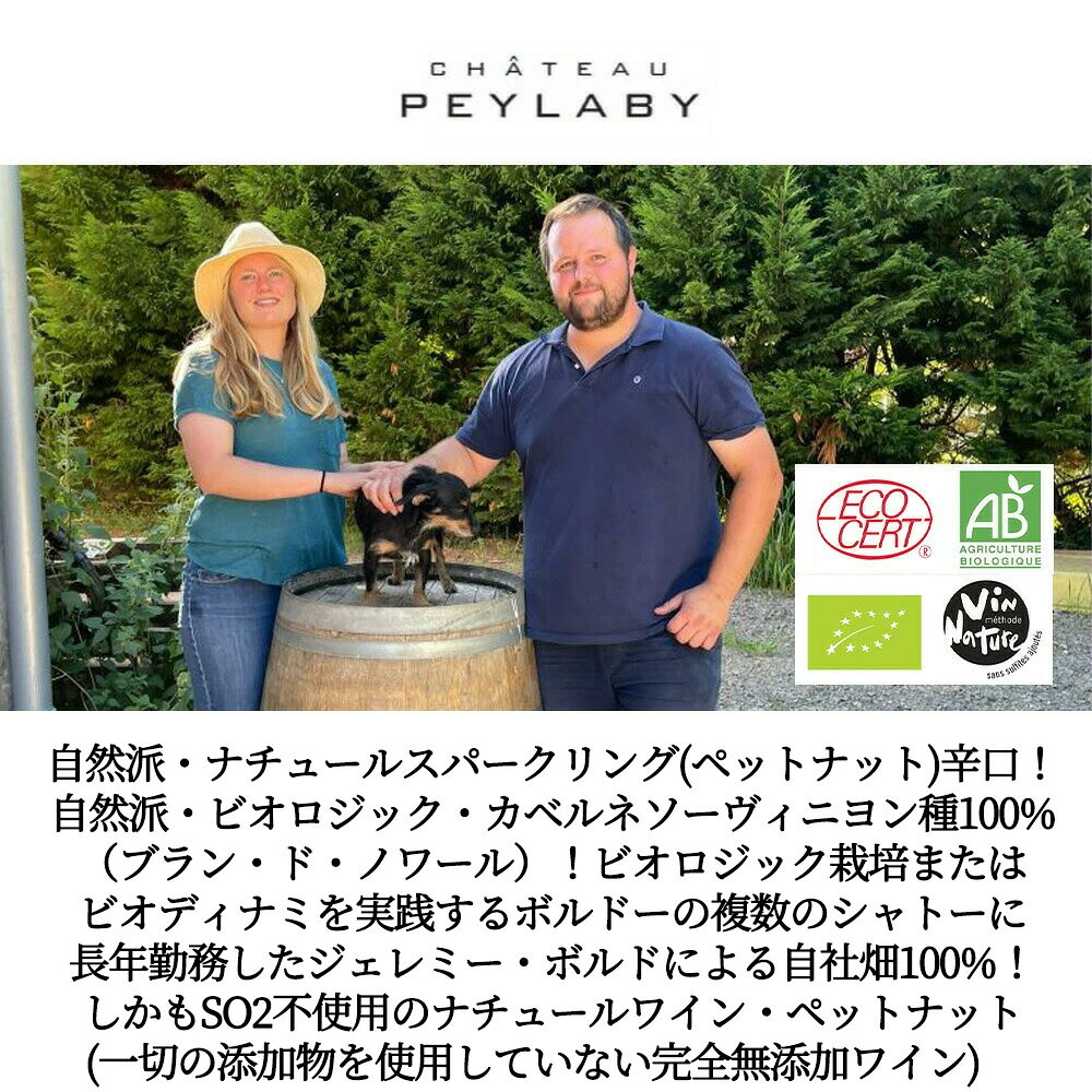 ラ ロンド ド ペイラビィ (ペットナット) NV (2023年) シャトー ペイラビィ元詰 (ジェレミー ボルド家) 自然派 ukigoods-10029665 愛あるしんちゃんショップ サンプル画像3