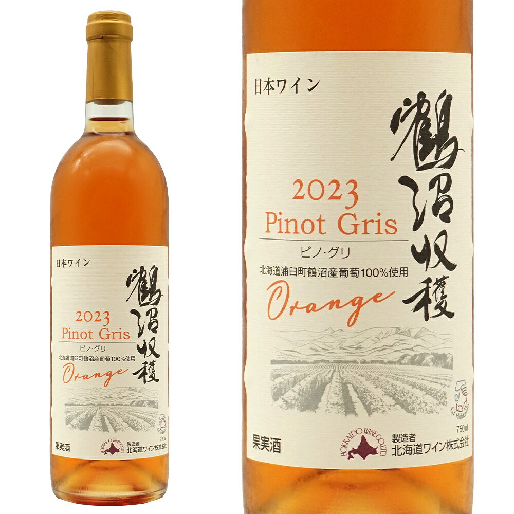 鶴沼ピノ グリOrange 2023 北海道ワイン GI北海道(北海道 浦臼町 鶴沼産 ピノ グリ種100%)オレンジワイン 日本ワイン